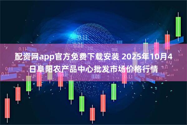 配资网app官方免费下载安装 2025年10月4日阜阳农产品中心批发市场价格行情