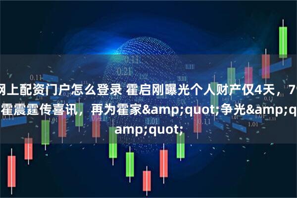 网上配资门户怎么登录 霍启刚曝光个人财产仅4天，79岁的霍震霆传喜讯，再为霍家"争光"